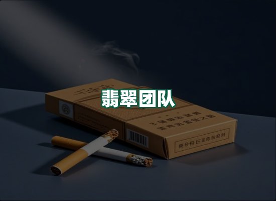 翡翠团队